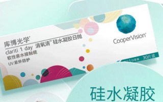 保视宁骄阳c隐形眼镜怎么样，保视宁骄阳c隐形眼镜价格