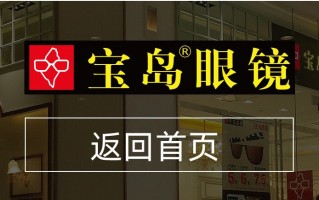 宝岛眼镜店南京怎么样，宝岛眼镜店南京怎么样啊