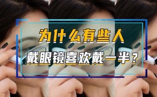 眼镜带多了会怎么样，眼镜带多了会怎么样？