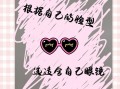 如何根据脸型选择眼镜，如何根据脸型选择眼镜框